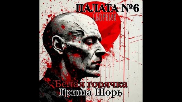 белая горячка