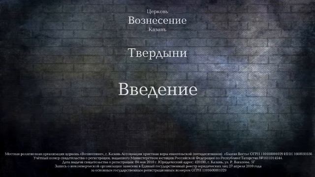 Семинар "Твердыни" Введение