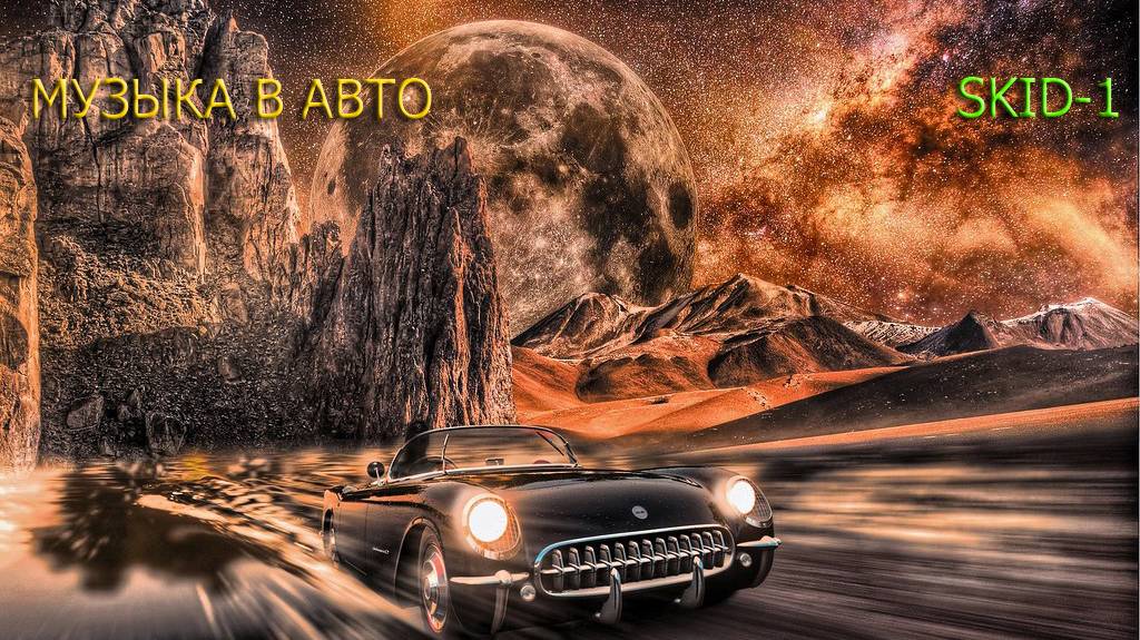 SKID Part 1 музыка в авто, транс, инструментал