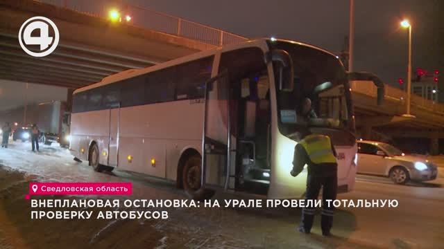 Внеплановая остановка: на Урале провели тотальную проверку автобусов смотреть онлайн