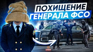 ОПЕРАЦИЯ ФСО: СПАСЕНИЕ ГЕНЕРАЛА ОХРАНЫ ПРЕЗИДЕНТА в ГТА 5 РП | (GTA 5 RMRP - Криминальная Москва)