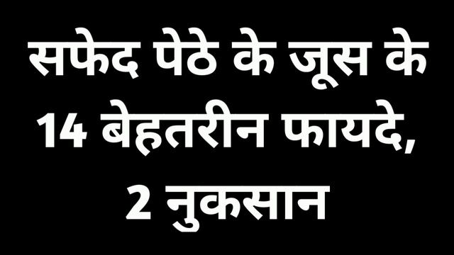 सफेद पेठे के जूस के 14 बेहतरीन फायदे, 2 नुकसान, Safed Petha Juice Benefits & Side Effects In Hindi смотреть онлайн