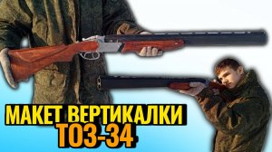 Как сделать Макет Ружья ТОЗ-34 Из дерева (Крафт от Ильи Пастернака - Победителя Конкурса Поделок)