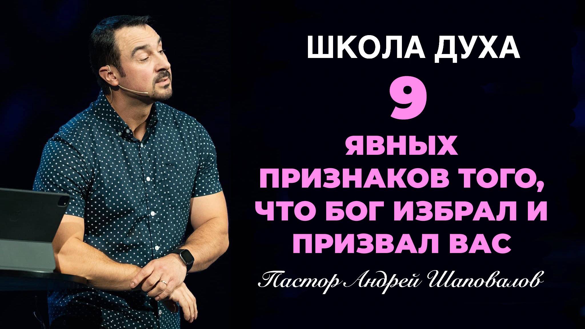 ШКОЛА ДУХА «9 явных признаков того, что Бог избрал и призвал вас» Пастор Андрей Шаповалов смотреть онлайн