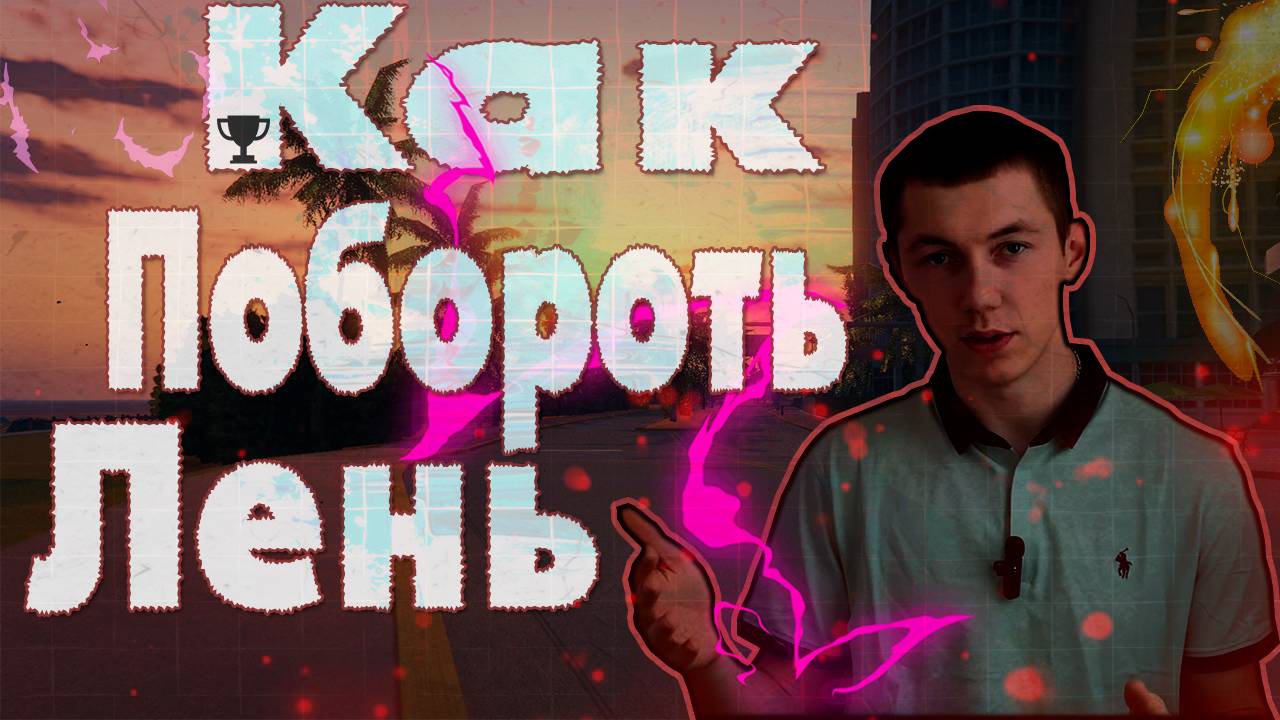 Не откладывай на завтра: Практические советы для борьбы с ленью #лень #саморазвитие смотреть онлайн