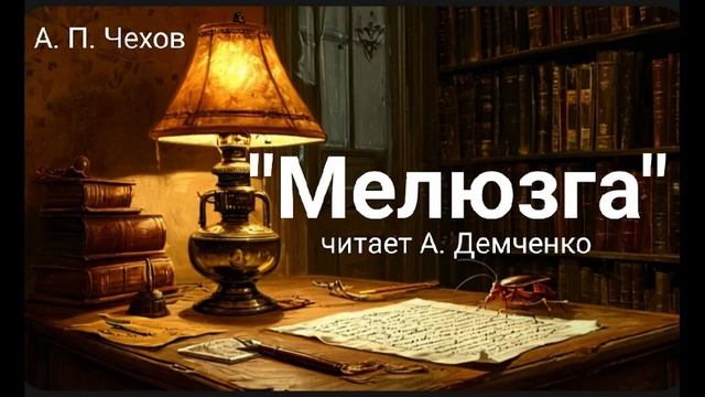 Чехов А. П. "Мелюзга" Короткий рассказ. Аудиокнига смотреть онлайн