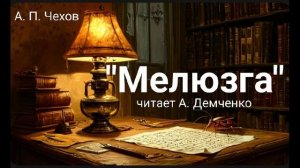 Чехов А. П. "Мелюзга" Короткий рассказ. Аудиокнига