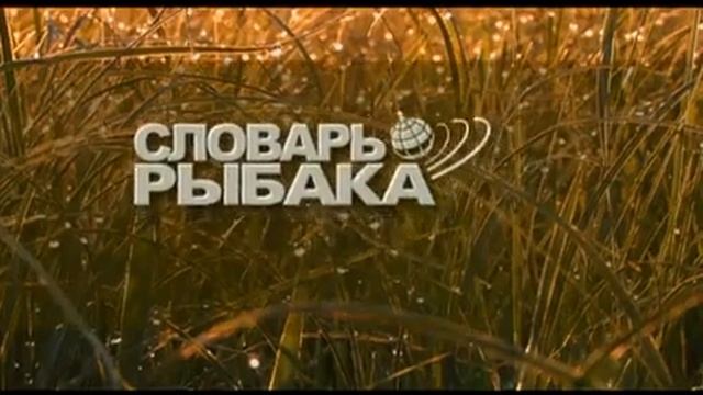 Словарь рыбака смотреть онлайн