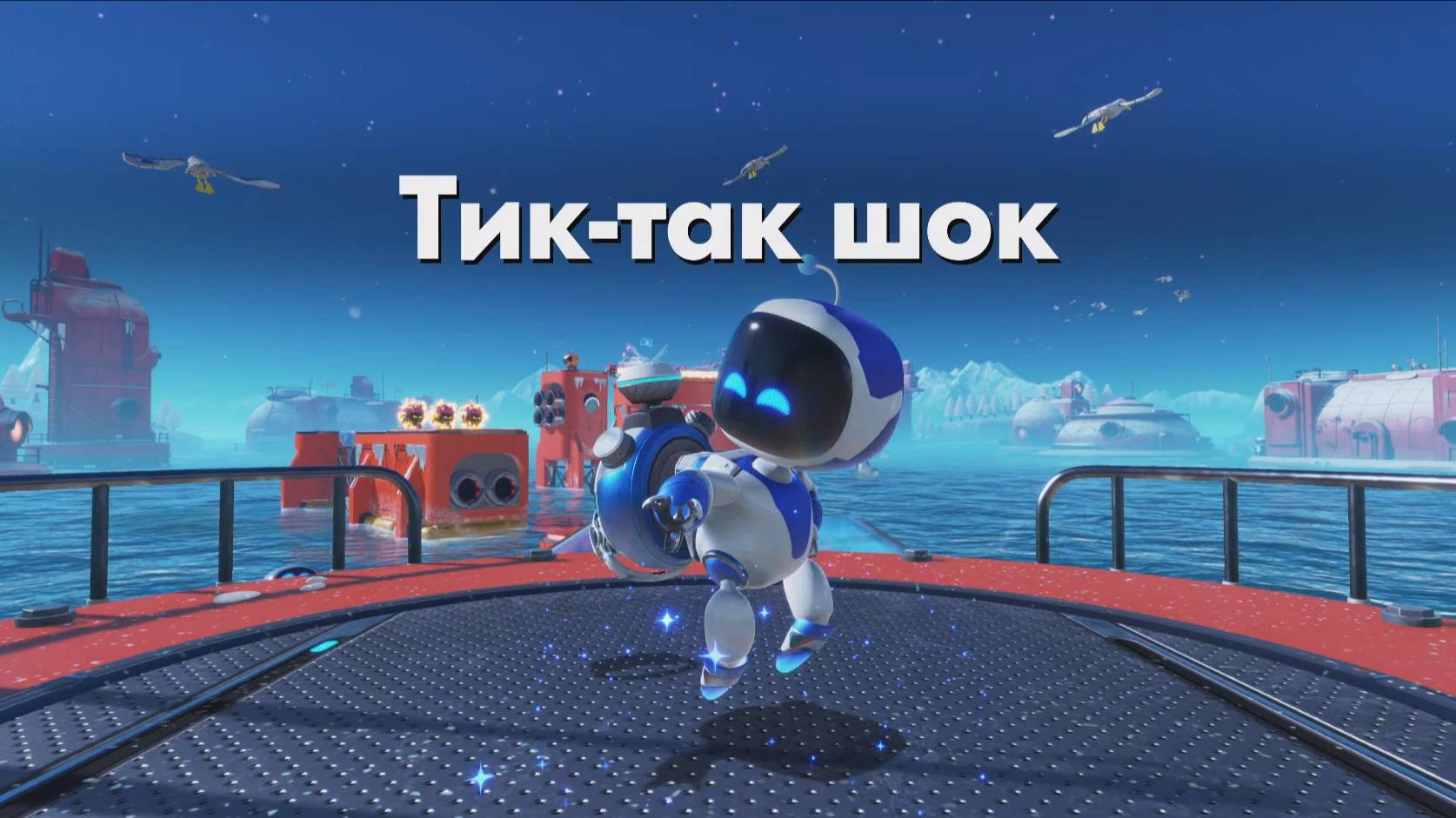 ASTRO BOT DLC - Тик-так шок