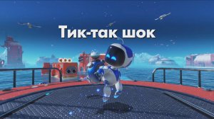 ASTRO BOT DLC - Тик-так шок