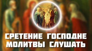 Сретение Господне. Молитвы православные. Слушать онлайн.