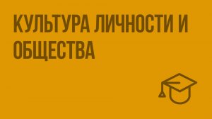 Культура личности и общества. Видеоурок по обществознанию 8 класс