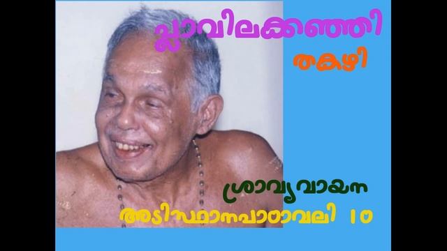 Plavilakkanjhi-പ്ലാവിലക്കഞ്ഞി-തകഴി ശിവശങ്കരപ്പിള്ള-ശ്രാവ്യവായന-അടിസ്ഥാനപാഠാവലി 10 смотреть онлайн
