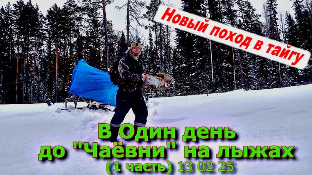В один день до Чаёвни на лыжах 13 02 25 (1 часть) смотреть онлайн