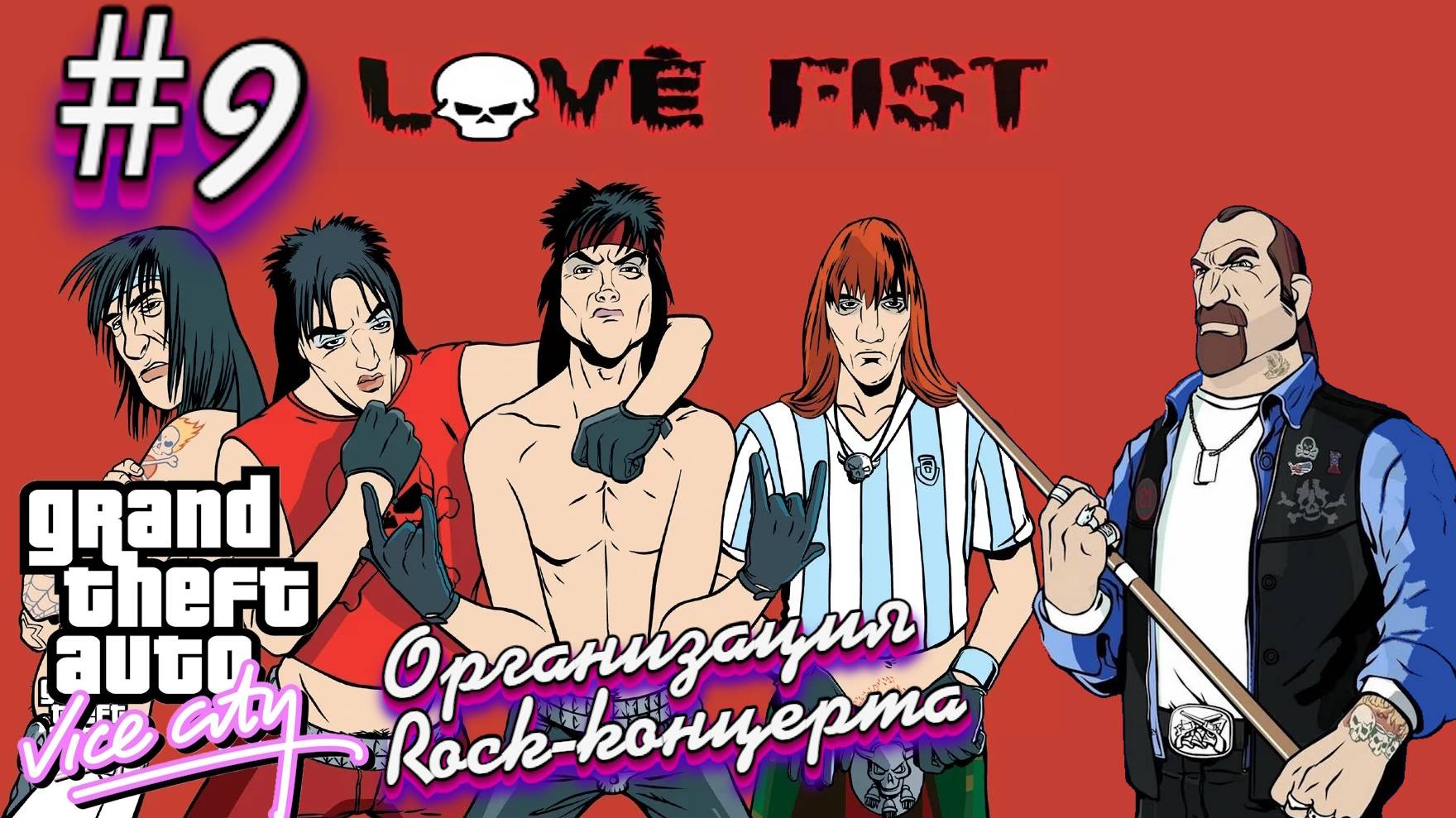 Gta Vice City(Новая русская озвучка Games Voice):Прохождение #9:Кулак любви. смотреть онлайн
