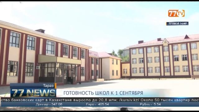 ГОТОВНОСТЬ ШКОЛ К 1 СЕНТЯБРЯ смотреть онлайн