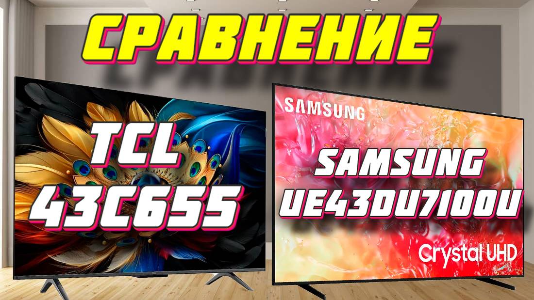TCL 43C655 и Samsung UE43DU7100UXRU СРАВНЕНИЕ смотреть онлайн