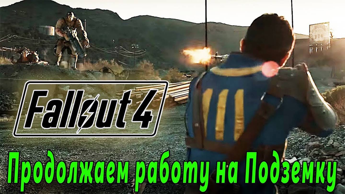 Fallout 4 - Работа на подземку (стрим 9) смотреть онлайн