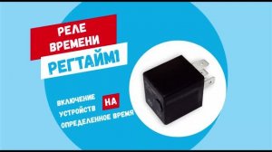 Реле времени - РЕГТАЙМ1