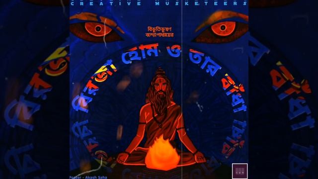 Biroja Hom o tar Badha | Bibhutibhusan Bandyopadhyay |#crearivemusketeers |Teaser | #horror#tantrik смотреть онлайн