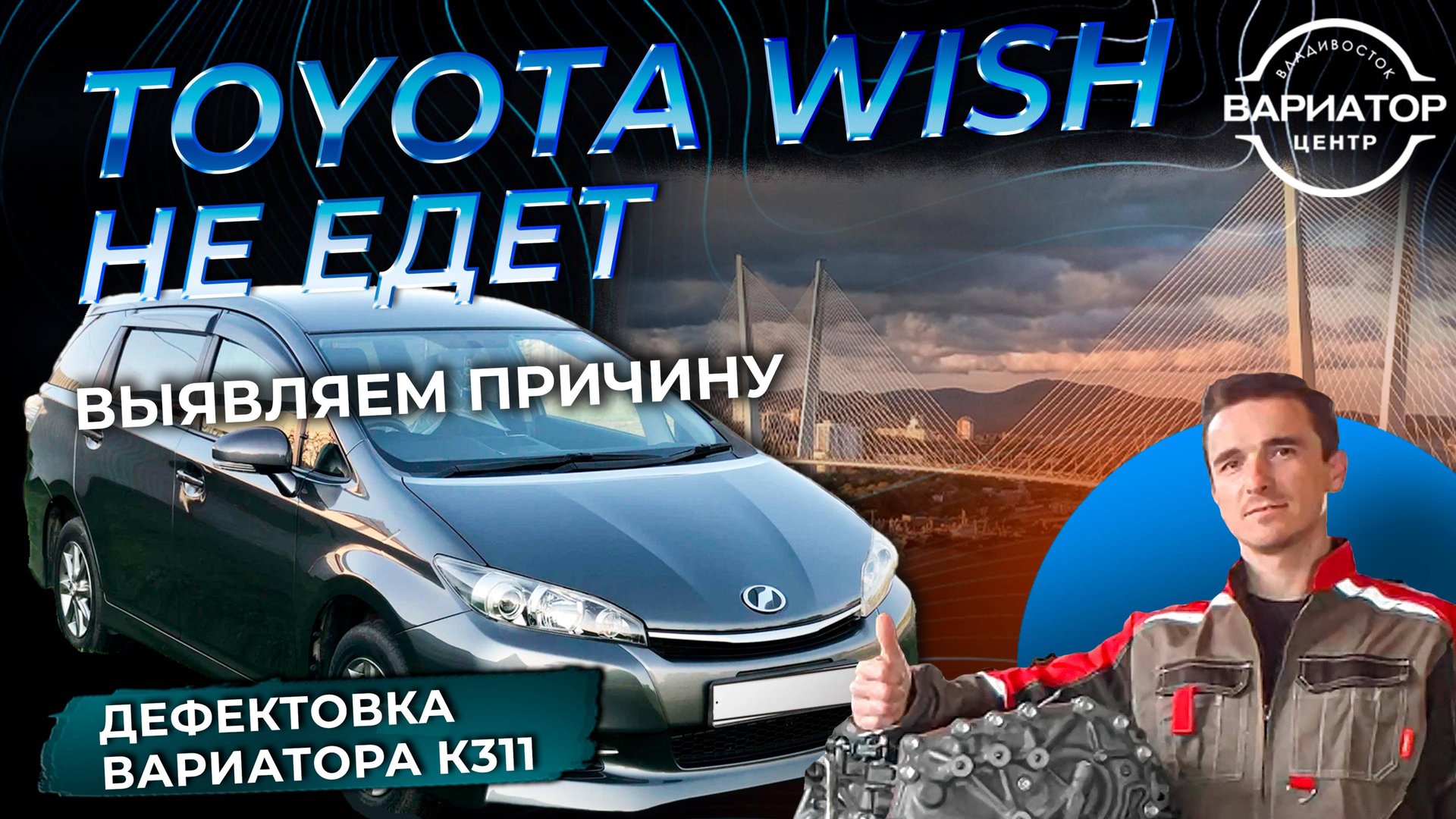 Дефектовка вариатора K311 на Тойота Виш смотреть онлайн