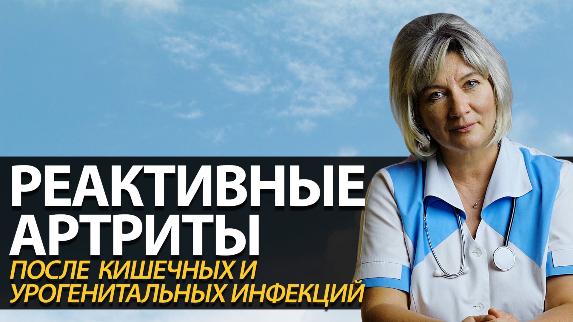 Реактивные артриты после кишечных и урогенитальных инфекций. Симптомы, диагностика и лечение смотреть онлайн