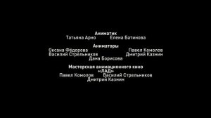 Кубики - Титры