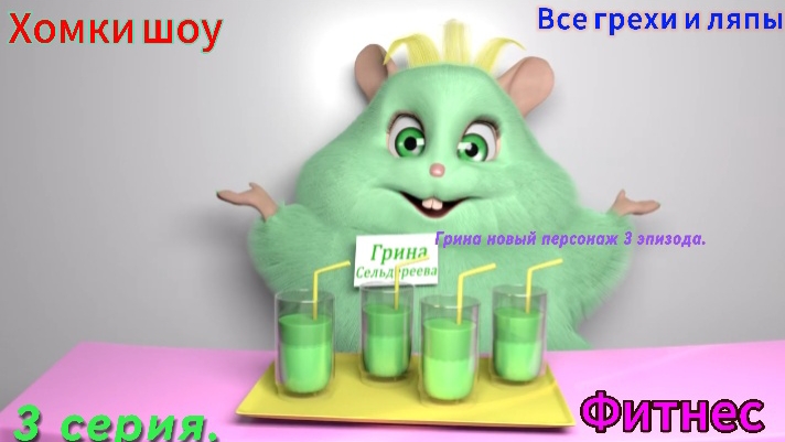Хомки шоу Все грехи и ляпы 3 серия. фитнес смотреть онлайн