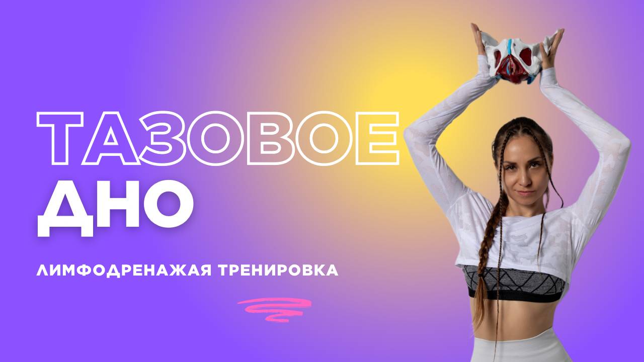 Лимфодренаж  и Тазовое дно