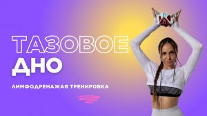 Лимфодренаж  и Тазовое дно