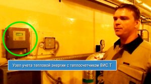 Узел учета тепловой энергии с теплосчетчиком ВИС.Т