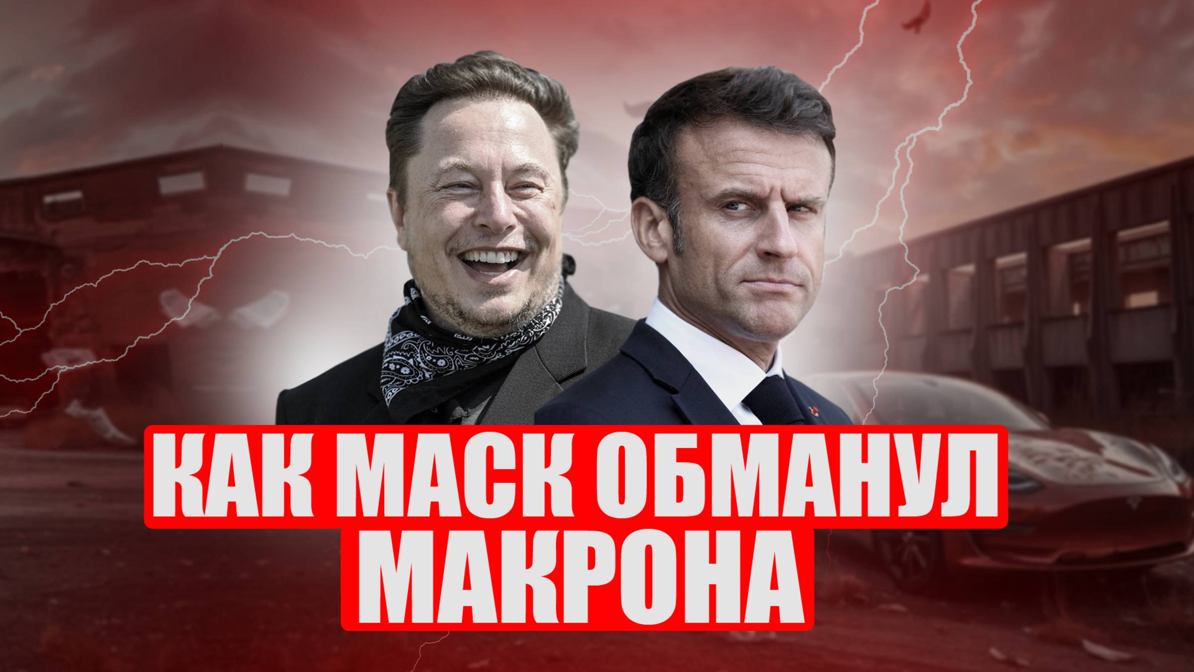 Почему испортились отношения Макрона и Маска и что ответили Кендис Оуэнс французские СМИ?