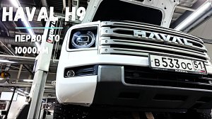 Haval H9. Первое ТО