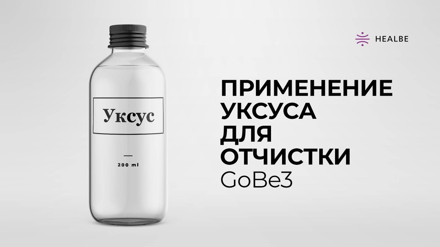 Применение уксуса для очистки GoBe3