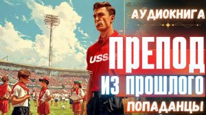 Аудиокнига | ПОПАДАНЦЫ: Препод из прошлого