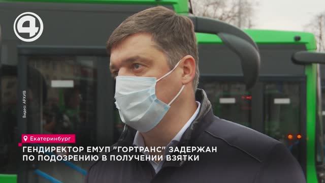 Гендиректор ЕМУП "Гортранс" задержан по подозрению в получении взятки смотреть онлайн