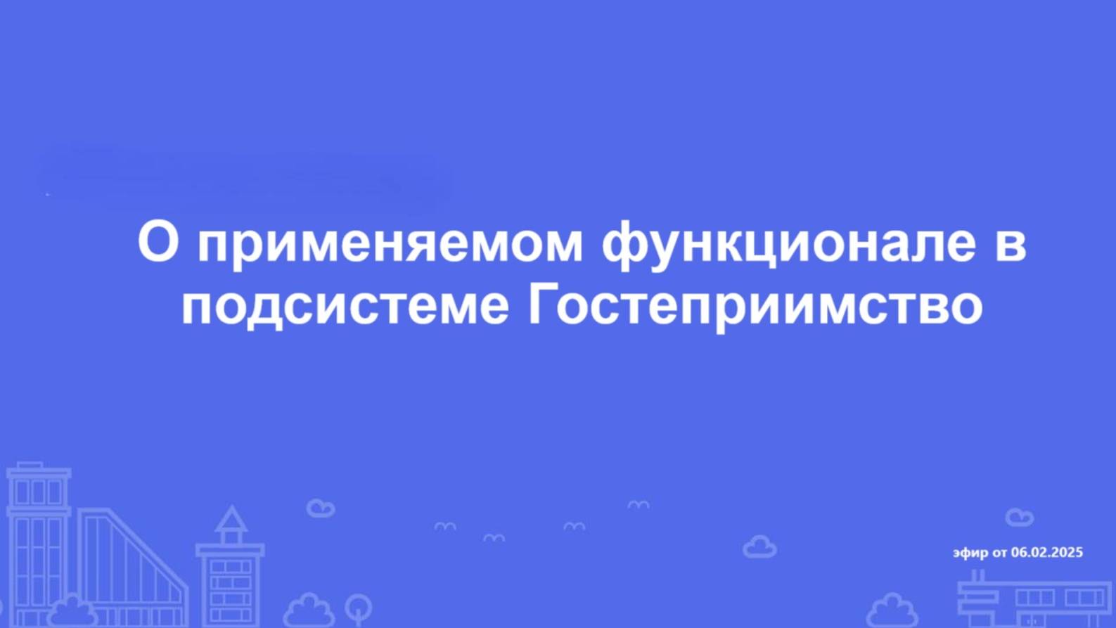 О применяемом функционале в подсистеме "Гостеприимство" смотреть онлайн