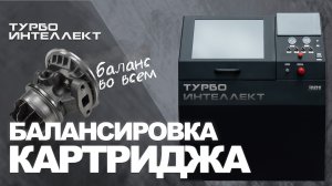 Стенд Баланс 301 – балансировка картриджа