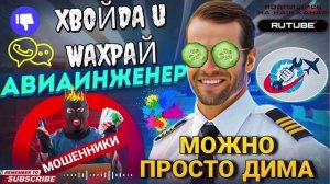 ПРОСТО ДИМА ШАХРАЙ РАЗГОВОРЫ АВИАИНЖЕНЕРА  #авиаинженер #разводилы #развод #аферисты