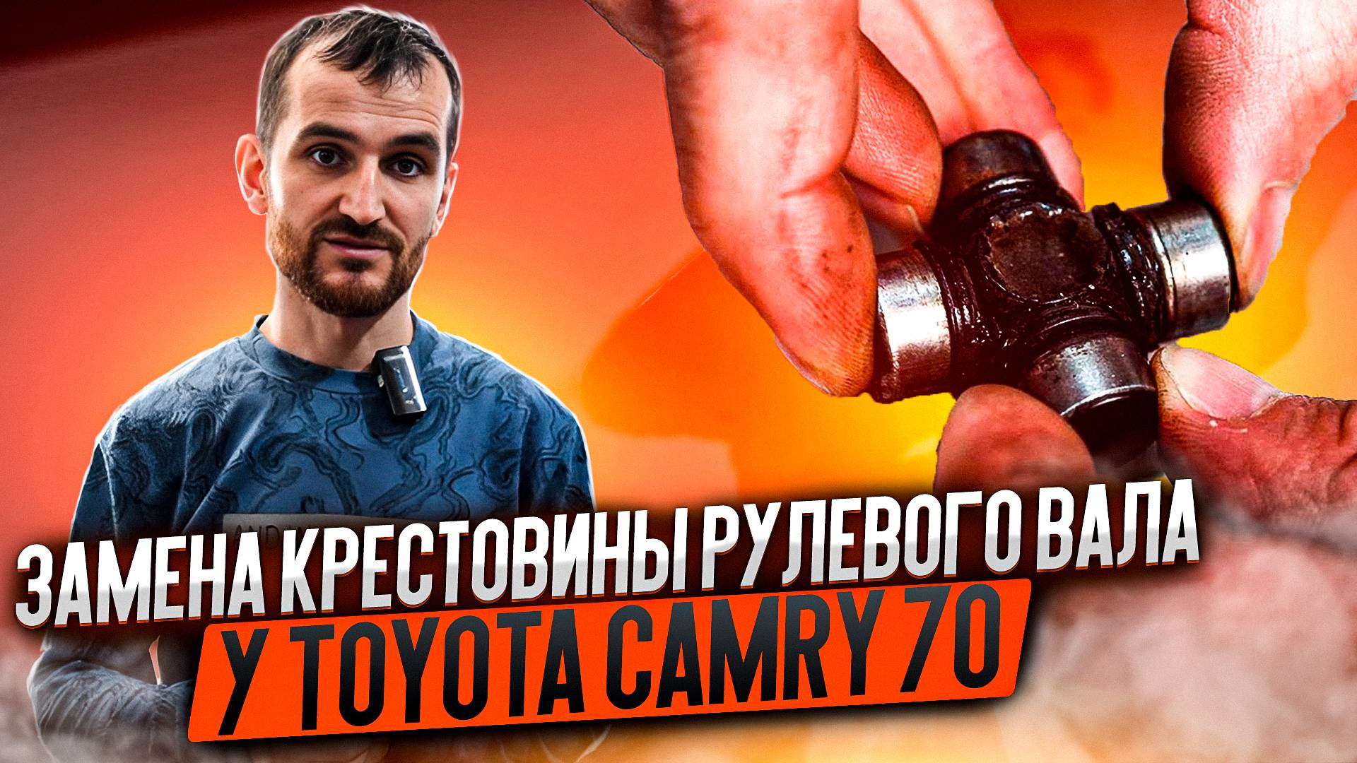 Замена крестовины рулевого вала у Toyota Camry 70 смотреть онлайн