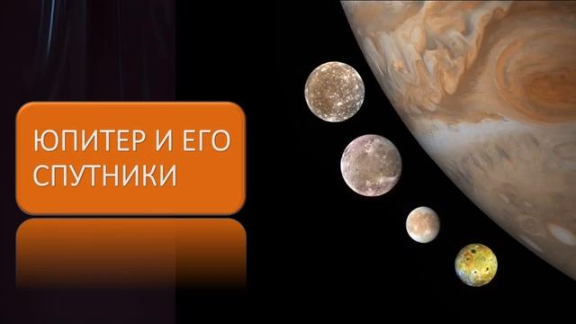 Юпитер и его спутники: Солнечная система в миниатюре. смотреть онлайн