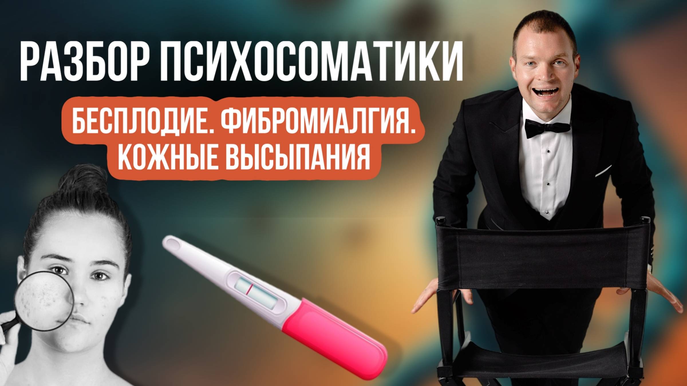 Скрытые причины Ваших недугов: Бесплодие. Фибромиалгия. Кожные высыпания. смотреть онлайн