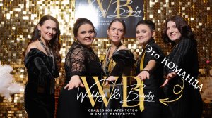 Свадебное агентство в Санкт-Петербурге Wedding & Beauty