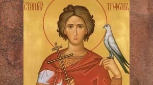 Житие святого мученика Трифона Апамейского († 250)