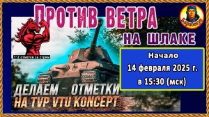 Раз и готово. 1-2-3 отметки за стрим TVP VTU Koncept. Мир танков. ТВП ВТУ