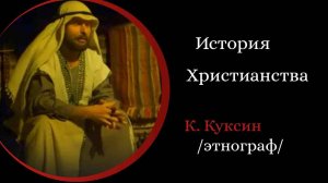 История Христианства. /Константин Куксин./