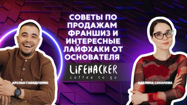 Вебинар с Арсланом Габидуллиным — основателем Lifehacker Coffee! ☕