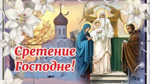 Сретение Господне! Красивое поздравление с праздником! 15 февраля Сретение