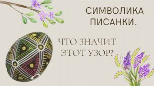 ОТКРЫТЫЙ УРОК СИМВОЛИКА ПИСАНКИ: ЧТО ЗНАЧИТ ЭТОТ УЗОР НА ПИСАНКЕ?