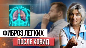 Фиброз легких после коронавируса. В чем опасность, как почувствовать развитие и можно ли избежать?